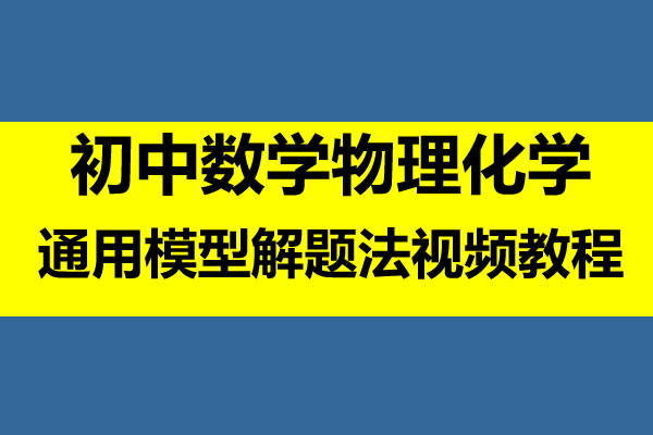 初中数学物理化学通用模型解题法视频教程 网课视频